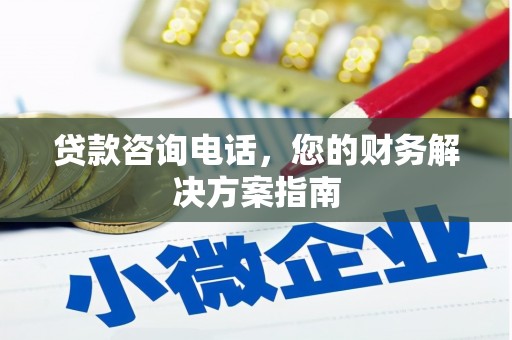 行唐贷款咨询电话，您的财务解决方案指南
