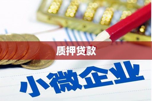 福清质押贷款