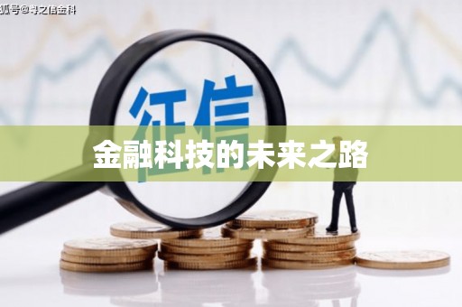 静宁金融科技的未来之路