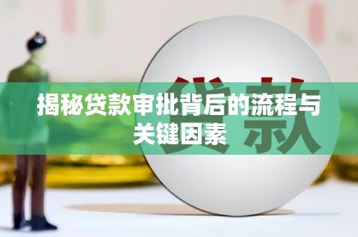 依兰揭秘贷款审批背后的流程与关键因素