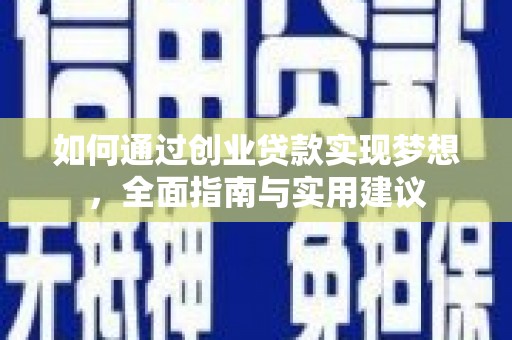 弋阳如何通过创业贷款实现梦想，全面指南与实用建议