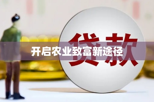 涿州开启农业致富新途径