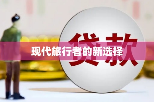 新巴尔虎左旗现代旅行者的新选择