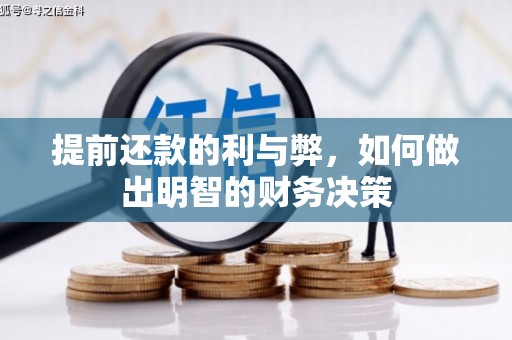 洋县提前还款的利与弊，如何做出明智的财务决策