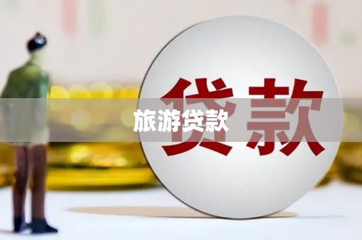 台南旅游贷款