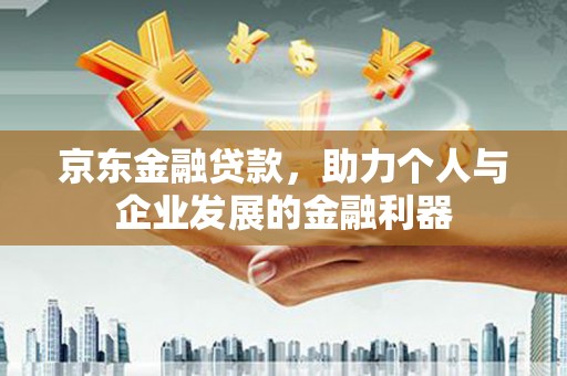双台子京东金融贷款，助力个人与企业发展的金融利器