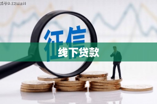 孝感线下贷款