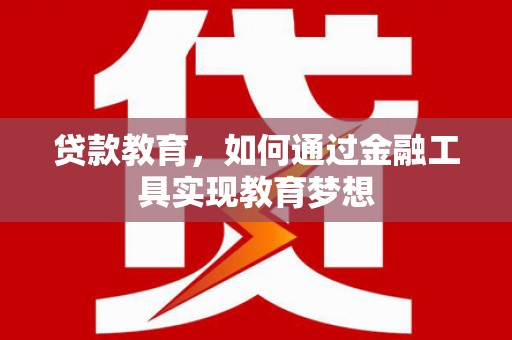 阿莲贷款教育，如何通过金融工具实现教育梦想