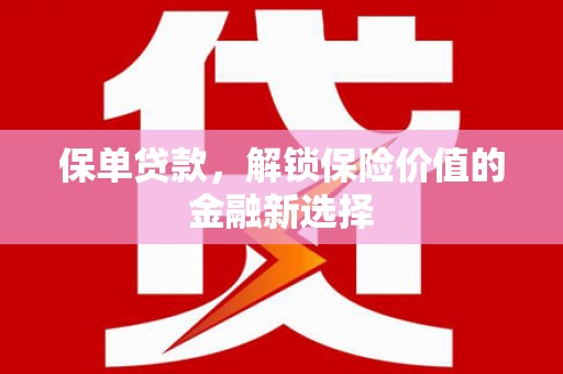中宁保单贷款，解锁保险价值的金融新选择