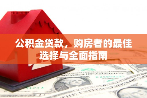 拉萨公积金贷款，购房者的最佳选择与全面指南