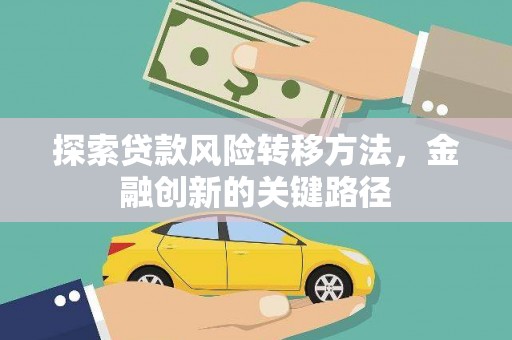 临泉探索贷款风险转移方法，金融创新的关键路径