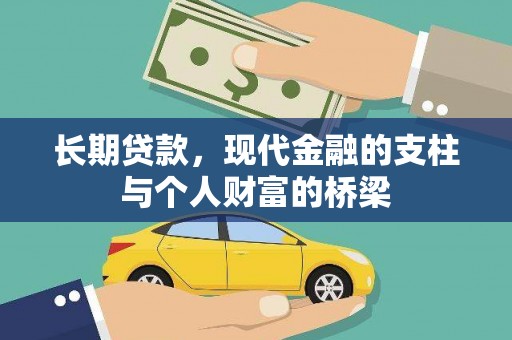 西和长期贷款，现代金融的支柱与个人财富的桥梁