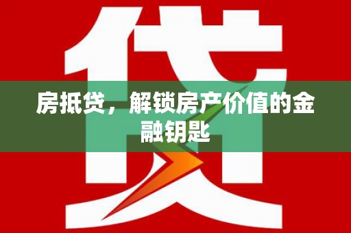 秀洲房抵贷，解锁房产价值的金融钥匙