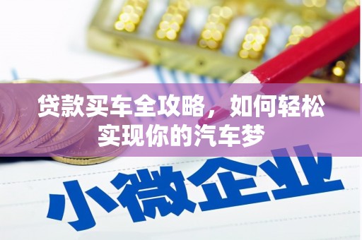 白水贷款买车全攻略，如何轻松实现你的汽车梦