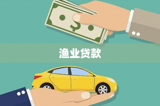 大宁渔业贷款