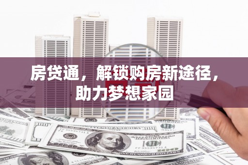 景德镇房贷通，解锁购房新途径，助力梦想家园