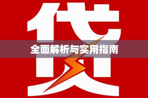 房山全面解析与实用指南