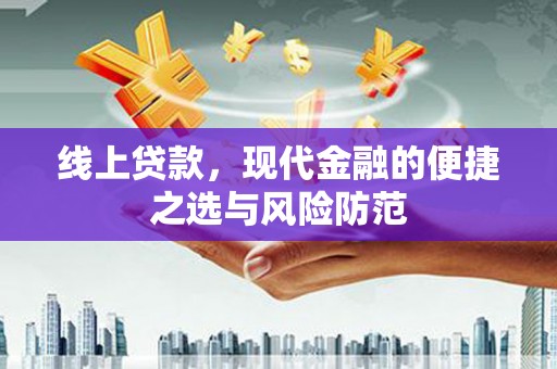 南靖线上贷款，现代金融的便捷之选与风险防范