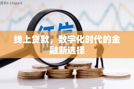 汶川线上贷款，数字化时代的金融新选择