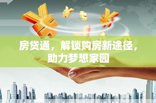 保德房贷通，解锁购房新途径，助力梦想家园