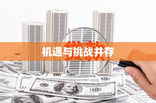 西咸机遇与挑战并存