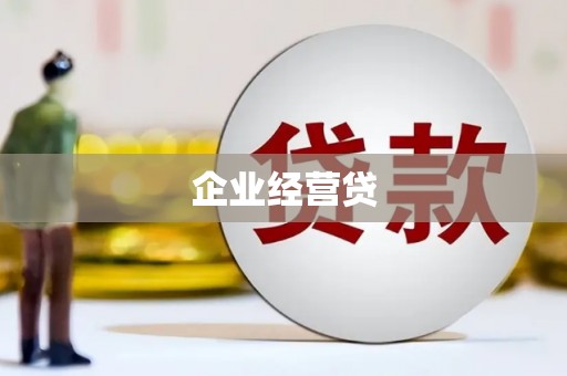 阿巴嘎旗企业经营贷