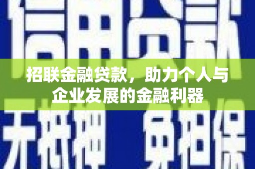 乌拉特后旗招联金融贷款，助力个人与企业发展的金融利器