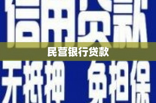 洪雅民营银行贷款