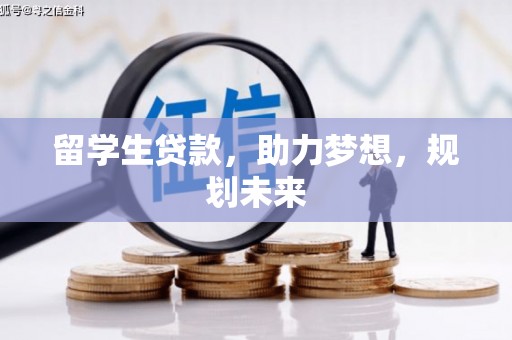 深圳留学生贷款，助力梦想，规划未来