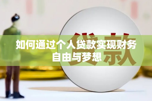 北竿如何通过个人贷款实现财务自由与梦想