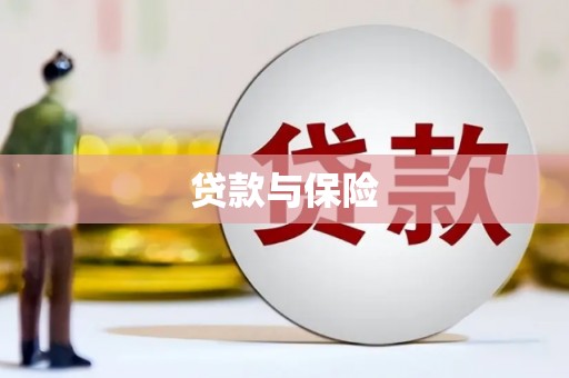 禹王台贷款与保险