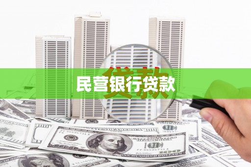 东昌民营银行贷款