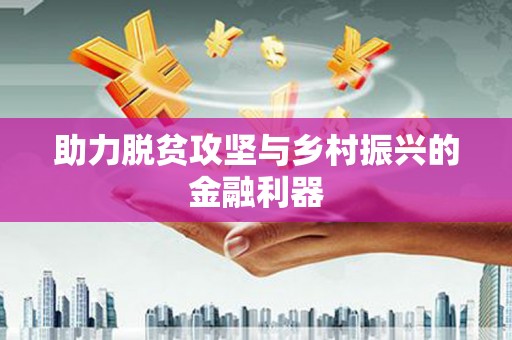 周至助力脱贫攻坚与乡村振兴的金融利器
