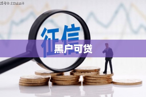 汉南黑户可贷