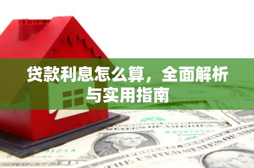 太子河贷款利息怎么算，全面解析与实用指南