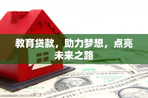 砀山教育贷款，助力梦想，点亮未来之路