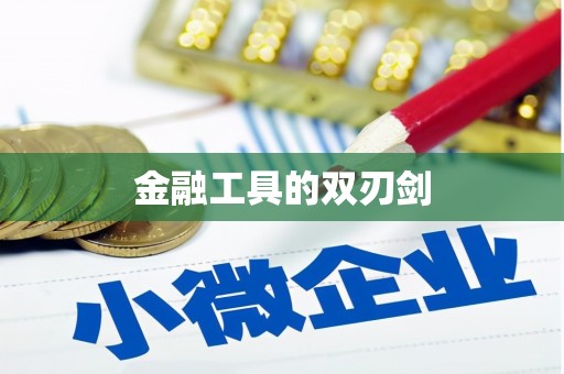 万里金融工具的双刃剑