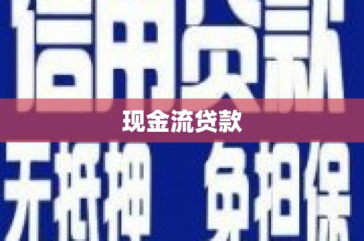 凤县现金流贷款