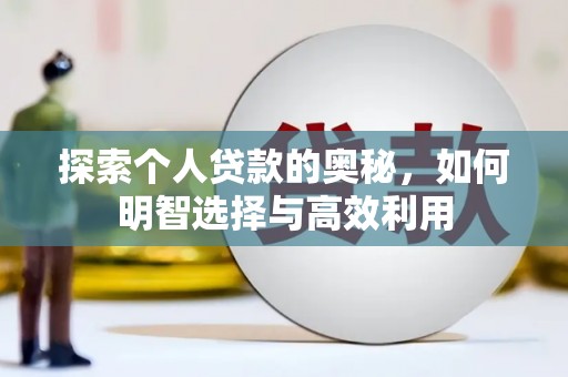 淳安探索个人贷款的奥秘，如何明智选择与高效利用