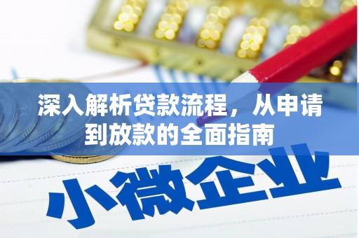 台前深入解析贷款流程，从申请到放款的全面指南