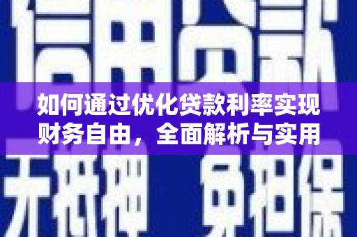 虾峙如何通过优化贷款利率实现财务自由，全面解析与实用策略