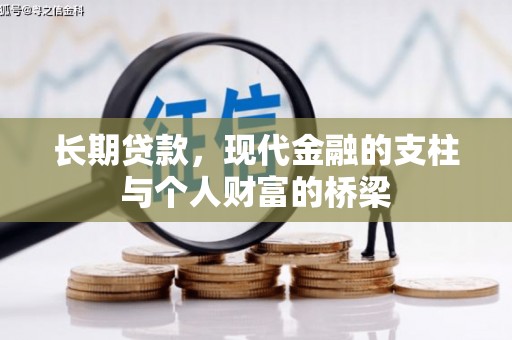 多伦长期贷款，现代金融的支柱与个人财富的桥梁