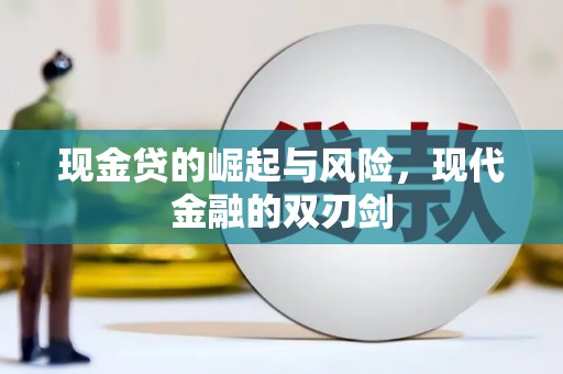 梧栖现金贷的崛起与风险，现代金融的双刃剑