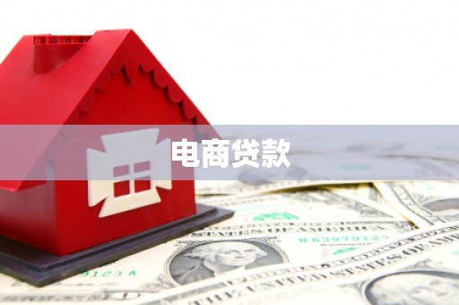江口电商贷款