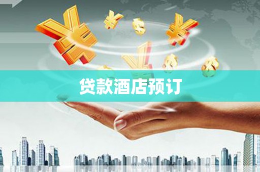 齐齐哈尔贷款酒店预订