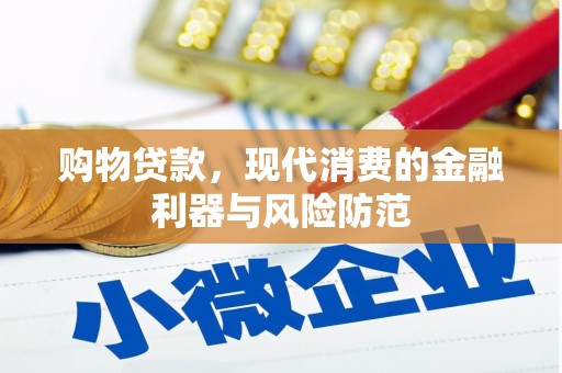 合江购物贷款，现代消费的金融利器与风险防范