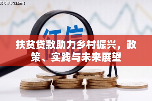 砀山扶贫贷款助力乡村振兴，政策、实践与未来展望