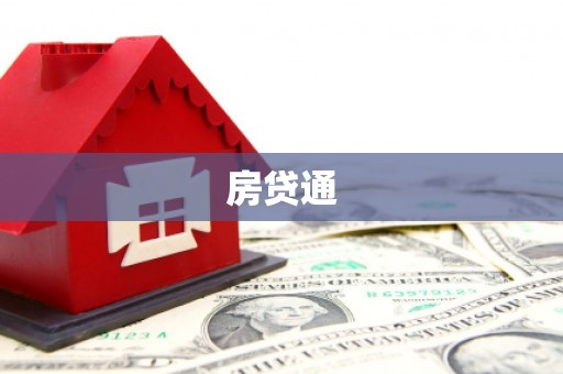 松滋房贷通