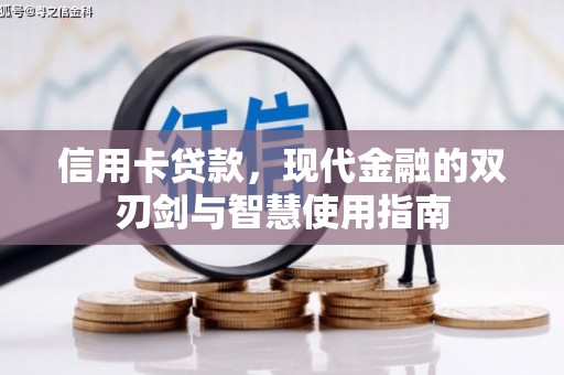 埤头信用卡贷款，现代金融的双刃剑与智慧使用指南