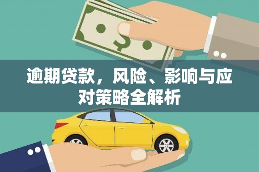 龙陵逾期贷款，风险、影响与应对策略全解析